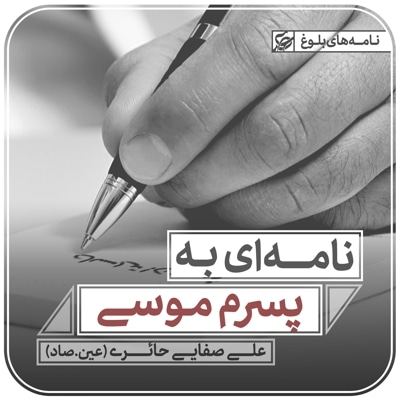  کتاب نامه ای به پسرم موسی