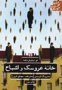 خانه عروسک و اشباح