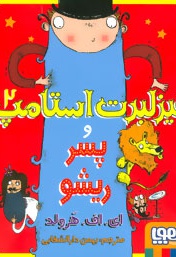 فیزلبرت استامپ 2