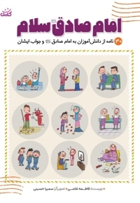 امام صادق (ع) سلام