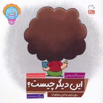  کتاب دکمه 09 این دیگر چیست