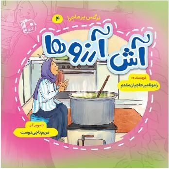  کتاب نرگس پر ماجرا 04 آش آرزوها