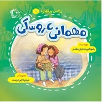 نرگس پر ماجرا 01 مهمانی عروسکی