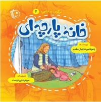 نرگس پر ماجرا 02 خانه پارچه ای