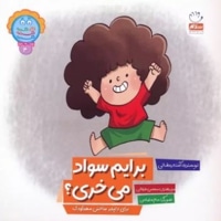 دکمه 04 برایم سواد می خری