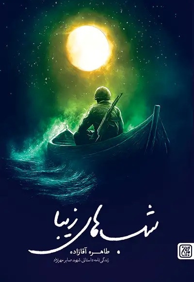 شب های زیبا