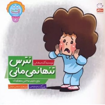  کتاب دکمه 08 نترس تنها نمی مانی