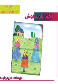 دختر بازیگوش - نویسنده: مریم بابادی - ناشر: کتابخانه پیرداد