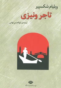 تاجر ونیزی