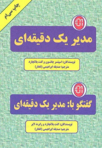  کتاب مدیر یک دقیقه ای