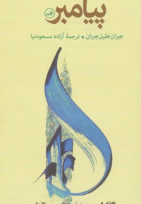 پیامبر