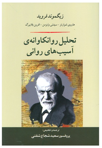  کتاب تحلیل روانکاوانه ی آسیب های روانی