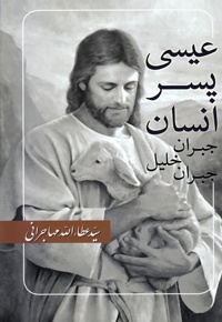 عیسی پسر انسان