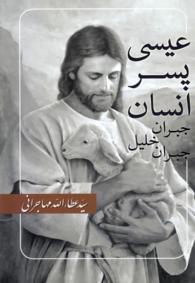 عیسی پسر انسان