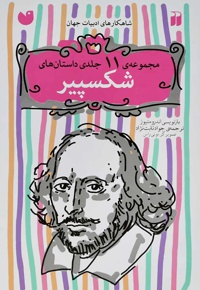 داستانهای شکسپیر