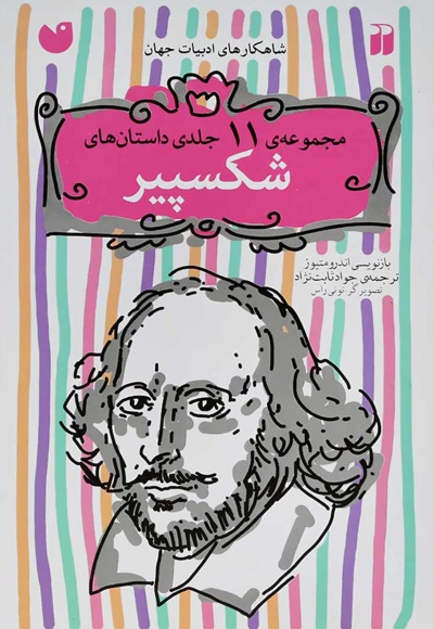 داستانهای شکسپیر