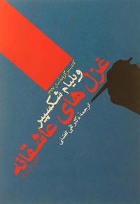 غزل های عاشقانه ویلیام شکسپیر