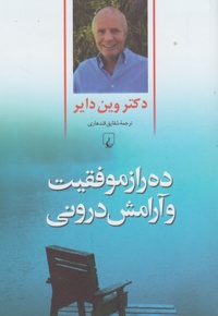 ده راز موفقیت و آرامش درونی