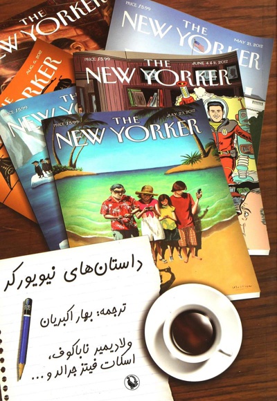 داستان های نیویورکر