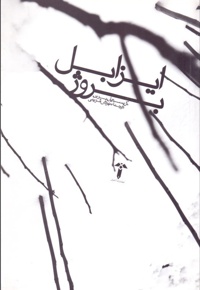 ایزابل بروژ