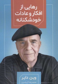 رهایی از افکار و عادات خودشکنانه