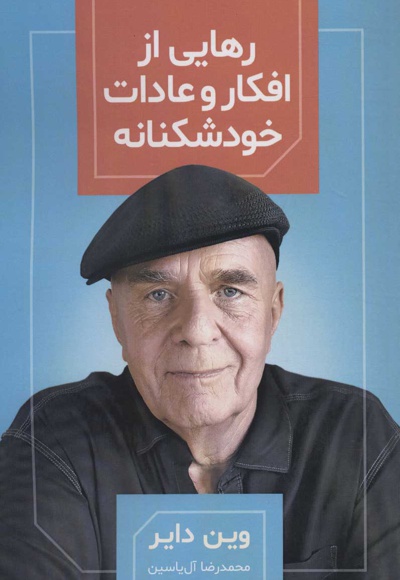 رهایی از افکار و عادات خودشکنانه