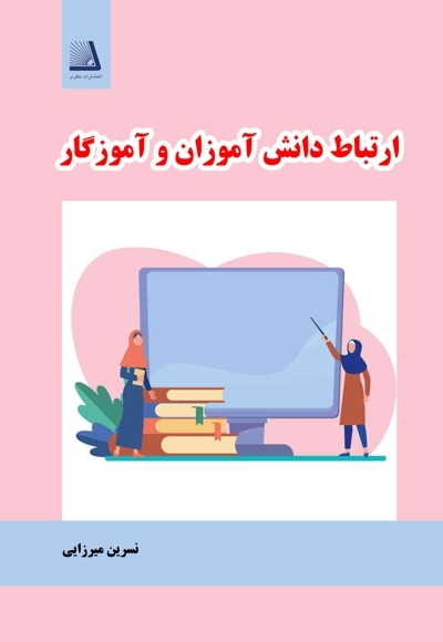  کتاب ارتباط دانش‌آموزان و آموزگاران