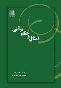 امثال و حکم قرآنی