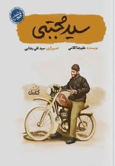  کتاب سید مجتبی ( قهرمان من )