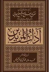 آداب  المریدین ( شومیز ) برگرفته از دستورالعمل  های کتاب مفتاح  الفلاح شیخ بهایی و توصیه  های علمای ربانی متاخر