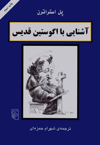 آشنایی با اگوستین قدیس