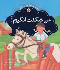 من شگفت انگیزم