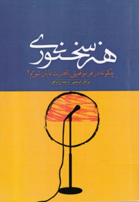 هنر سخنوری