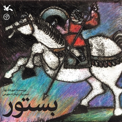 بستور