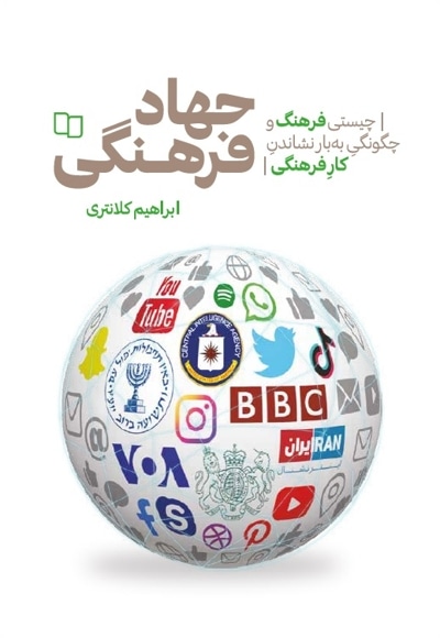  کتاب جهاد فرهنگی