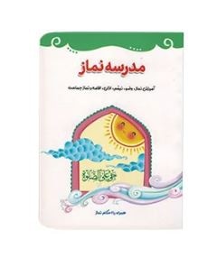  کتاب مدرسه نماز