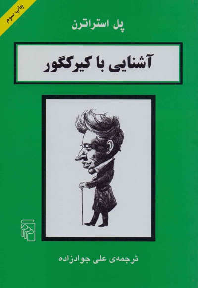 آشنایی با کیرکگور