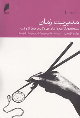 مدیریت زمان