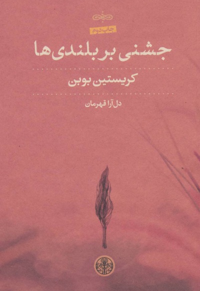 جشنی بر بلندی ها