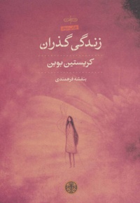 زندگی گذران