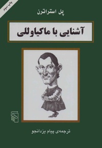 آشنایی با ماکیاوللی