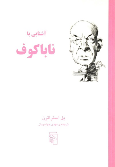 آشنایی با ناباکوف