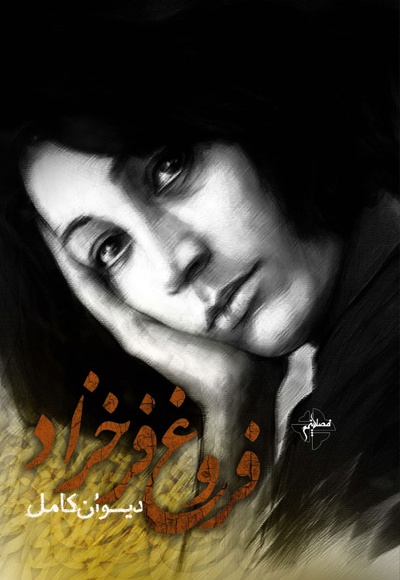 دیوان کامل فروغ فرخزاد