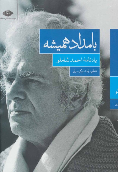 بامداد همیشه