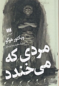 مردی که می خندد