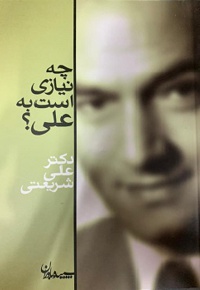 چه نیازی است به علی