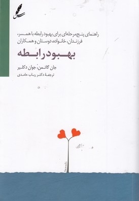  کتاب بهبود رابطه