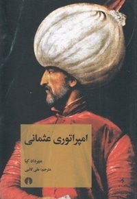 امپراتوری عثمانی