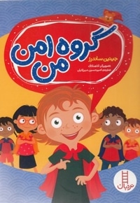 گروه امن من