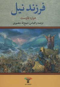 فرزند نیل